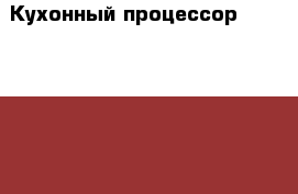 Кухонный процессор SUPRA  fps – 7725 › Цена ­ 3 000 - Московская обл. Электро-Техника » Бытовая техника   . Московская обл.